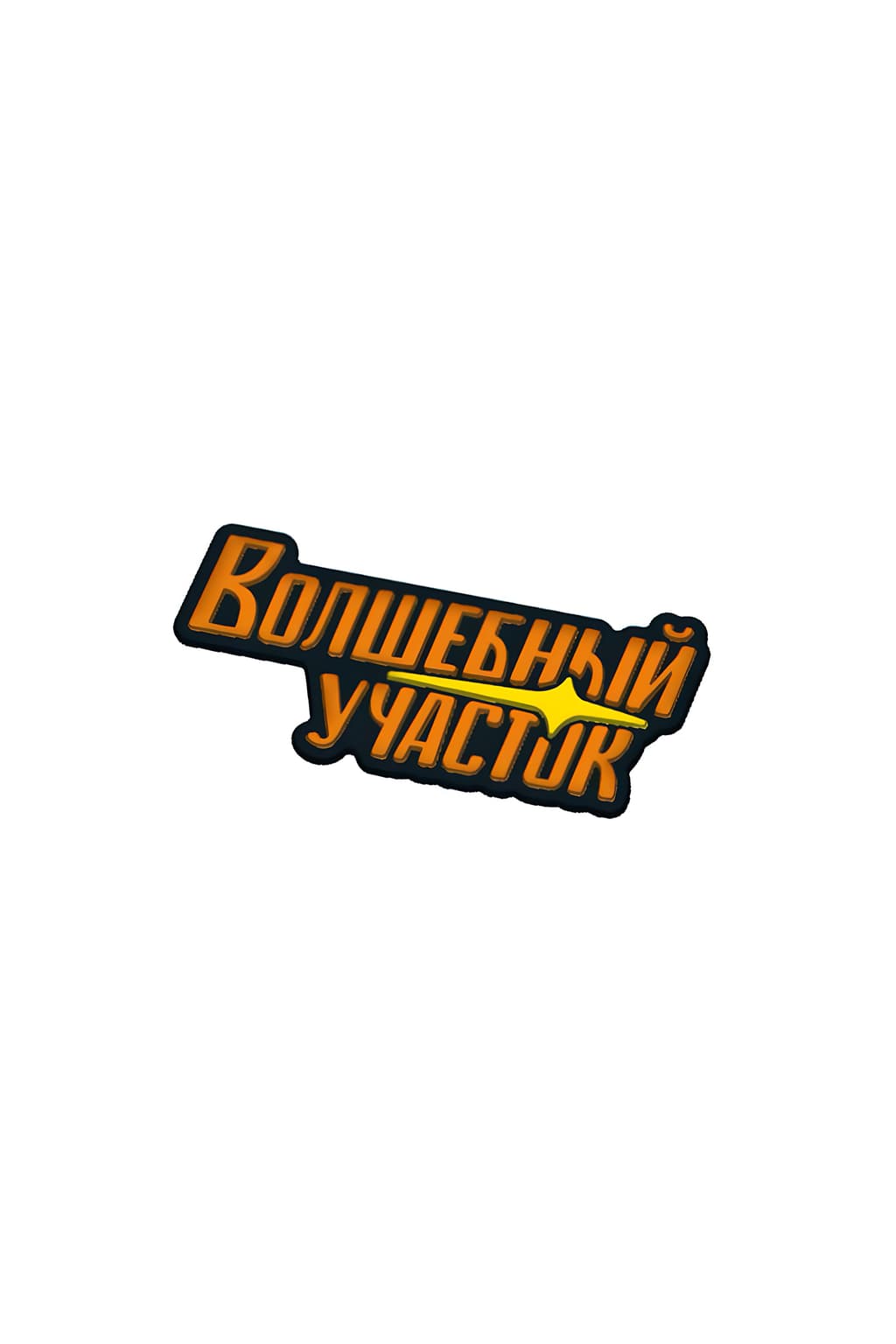Джиббитс Волшебный участок