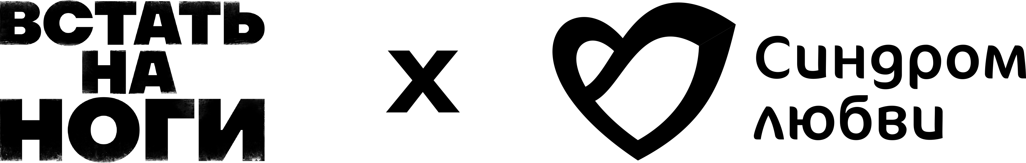 встать на ноги х синдром любви